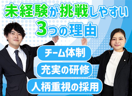 営業│未経験9割│チーム営業│手厚い研修│残業月15h以下│完全週休2日制│道内募集