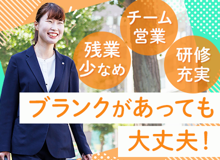 営業│未経験9割│入社祝金10万円│チーム営業│残業月15h以下│完全週休2日制