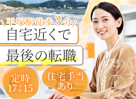 総務・経理＃職種未経験OK＃残業ほぼなし＃平塚駅徒歩3分＃転勤なし＃賞与実績3ヶ月分＃30代～40代活躍中