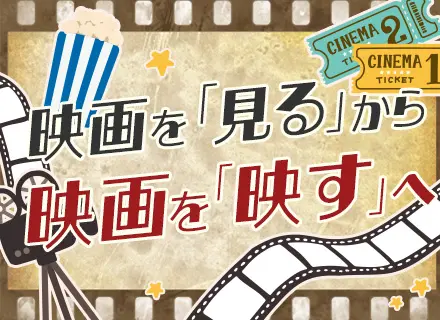 シネマ機・LEDビジョンの設置＆メンテナンススタッフ★未経験OK★賞与年2回★残業ほぼなし★住宅手当あり
