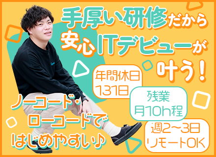 ノーコードエンジニア*未経験OK*週2〜3日リモート*年間休日131日*残業月10h程*平均年齢27歳