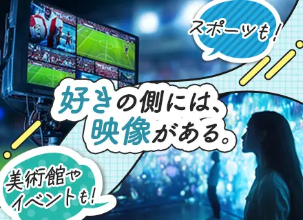 映像機器の設置＆メンテナンススタッフ★未経験OK★賞与2回★残業ほぼなし★住宅手当有★大規模イベントに携われる