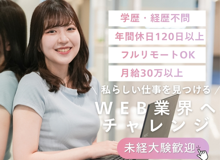 【WEBデザイナー】未経験大歓迎＊月給30万円〜＊年休125日＊研修充実＊フルリモート＊フルフレックス