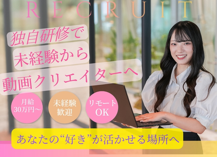 【動画クリエイター】未経験から一生使えるスキル＊月給30万～＊年休125日＊フルリモートワーク＊フルフレックス