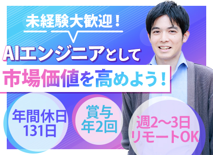AIエンジニア*未経験OK*年休131日*賞与年2回*残業月10h*リモート週2～3日*上流・最先端技術の活用