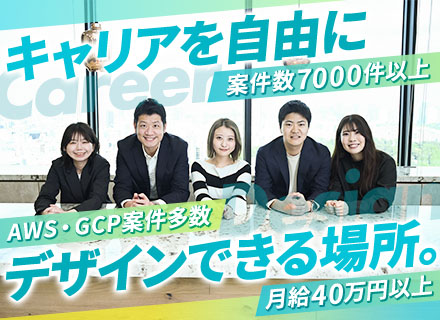 インフラエンジニア｜月給40万円×給与UP保証｜リモート案件多数｜全国にPJあり｜AWS・GCP案件多数