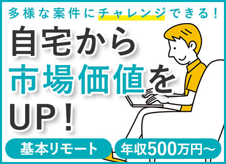 インフラエンジニア*基本フルリモート*多彩な案件*20代活躍中*年収500万～*賞与年3回*リモート手当あり