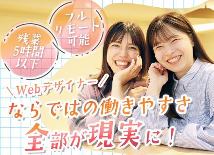 Webデザイナー『ほぼ100％未経験！』◆定時退社◆土日祝休◆フルリモOK◆月給実績35万円～◆最短3日で内定
