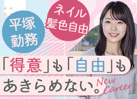 営業事務/経験者歓迎/月給28万円/完全週休2日制/髪色・ネイル自由/キャリアアップでリモート可