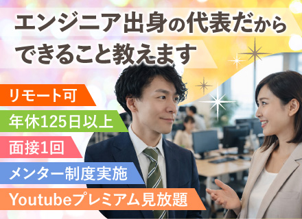 システムエンジニア／独学のみの方も歓迎／面接1回／年休125日／在宅手当あり／YouTubeプレミアム見放題