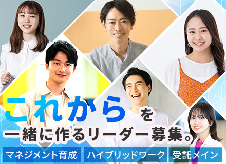 リーダー候補(SE)★大阪事業所で早期にマネジメントに挑戦★上流工程から参画★理想のチームを自ら創る