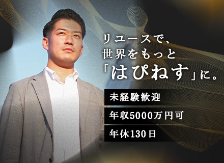 【買取コンサル営業】◆年収が青天井!?◆年収５０００万円可◆入社祝い金１５万円