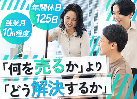 アカウントセールス／年間休日125日／テレアポ・飛び込みなし／AIなど最新技術を提案