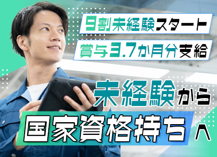 設備管理*未経験9割が活躍中*賞与実績3.7ヶ月分*一生モノの国家資格を会社負担で取得！