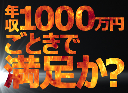 不動産営業/入社2年目の社員は全員年収1000万円超/固定給45万円以上/年休128日/完全週休二日制