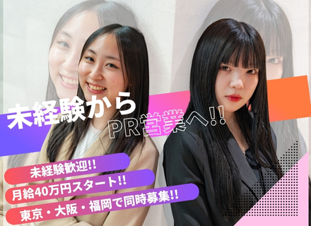 【ハイブランドを取引するＰＲ営業】未経験OK／月給４０万円～／年収５０００万円を実現／残業５h以下でバランス◎