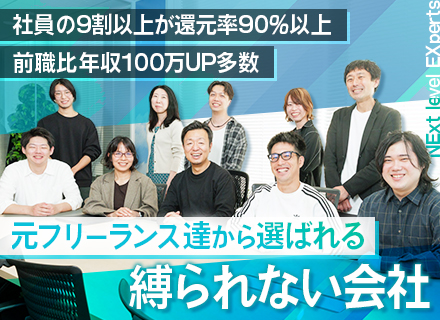 SE｜月給80万以上可能／フルリモ有／還元率最大90％以上／案件100％選択制／固定残業代なし／直請け案件多数