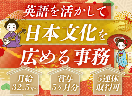一般事務/業界未経験OK/月給32.5万円〜/引越補助一律30万円/英語が活かせる/メール9割/バースデー休暇