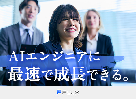 AIエンジニア*未経験OK*運用・インフラからの転身可*年収500万～*20日間の集中研修*AI特化の事業会社