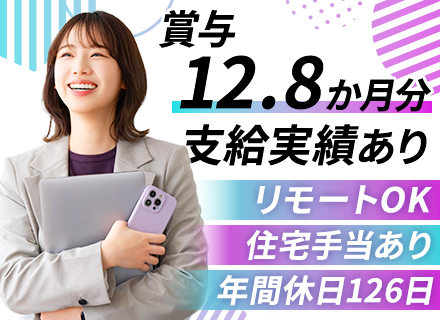 開発エンジニア◆賞与実績12.8ヶ月分◆大手と取引多数◆リモート可/Web面接可◆資格取得で最大15万円支給