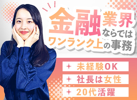 事務/未経験OK/金融スキルが身につく/資格取得支援/年休123日/残業ほぼなし/賞与年2回/転勤なし