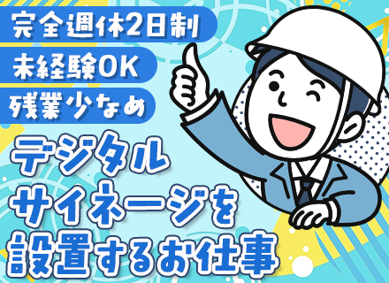 LEDビジョン設置スタッフ│月給28万円～│未経験OK│残業月10h以内│完全週休2日制│年休120日以上