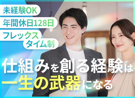 人材コーディネーター*未経験OK*年休128日*フレックスタイム制*英語力を活かせる*新規事業立ち上げメンバー