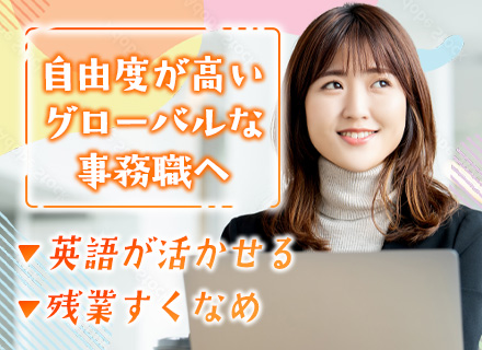 営業事務*月給28万円も可*残業少なめ*英語は読み書きでOK*賞与年2回*自由に業務を進められる