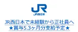 JR西日本で未経験から正社員へ★賞与5.3ヶ月分支給予定★