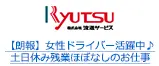 【朗報】女性ドライバー活躍中♪土日休み残業ほぼなしのお仕事