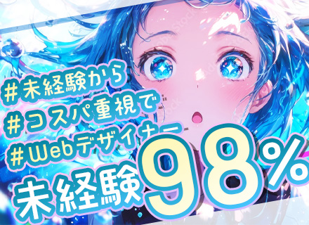 WEBデザイナー/未経験歓迎/年間休日125日/リモートOK/残業5h以内/年1回必ず昇給/賞与年2回