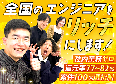 インフラエンジニア／フリーランスのような働き方が叶う/稼げる単価評価制度あり！／自由×高収入