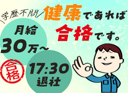 施工管理サポート*残業なし*面接1回*月給30万円～＋賞与3ヶ月分支給（昨年実績）*有給消化率ほぼ100％