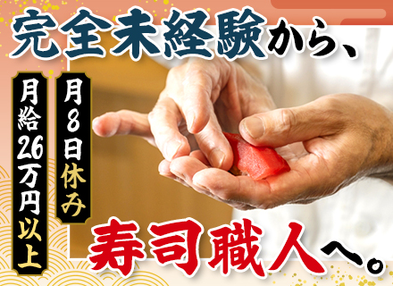 寿司職人【ふじ丸など】◆神奈川県内勤務◆未経験OK◆正社員デビュー応援◆39歳以下全員面接◆賞与年2回