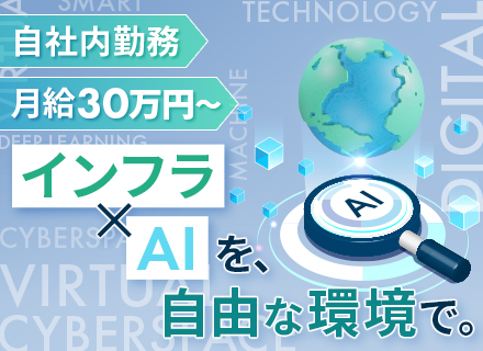 インフラエンジニア／月給30万円以上／AIサービスなどに携わる／直請け案件9割／フレックス制／リモートOK