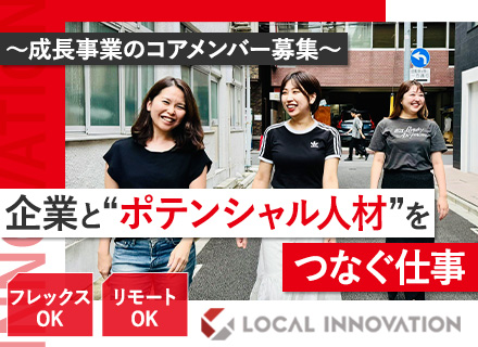 人材コーディネーター｜未経験OK｜フレックス＆リモートOK｜平均年齢33歳｜昇給年2回｜コアメンバー募集！