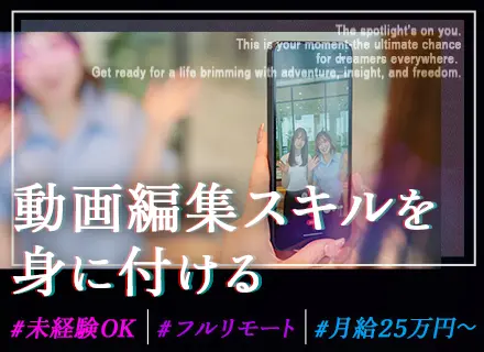 動画・映像クリエイター／経験ゼロから一流へ／フルリモートOK／月給25万円～／年休125日以上