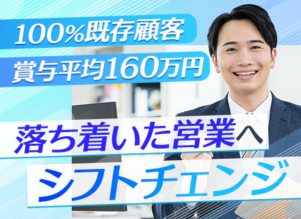 ルート営業*既存顧客100%*ノルマなし*昨年度賞与160万円*有休消化率93%*転勤なし*残業少なめ
