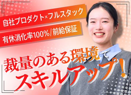 フルスタックエンジニア（SE・PG／SaaSパッケージ）｜フルリモート｜全国募集｜残業月10h程度｜前給保証
