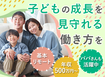 インフラエンジニア*基本フルリモート*50代も活躍中*年収500万～*賞与年3回*子育て中の社員在籍