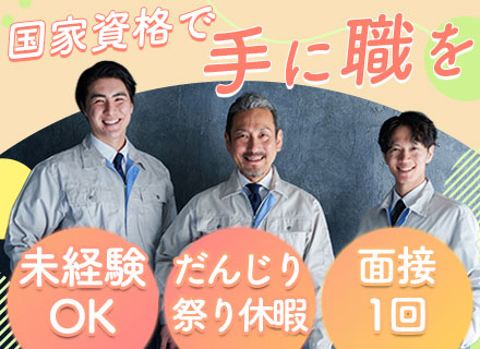 メンテナンススタッフ*未経験歓迎*賞与110万円以上確約*寮完備*資格取得全額支援*残業少なめ