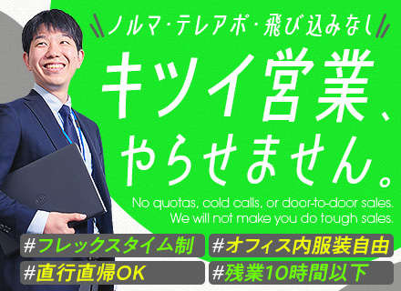 IT営業*未経験歓迎*健康経営優良法⼈*フレックス制*オフィス内服装自由*直行直帰OK*3カ月の研修あり