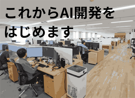 「フルスタックエンジニア募集｜自社製品の開発に、これからAIを導入｜リモート不可」