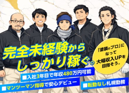 塗装スタッフ／未経験歓迎／札幌勤務／残業少なめ／成果手当毎月支給で年収UPも狙える！