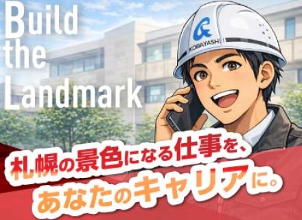 施工管理/未経験OK/賞与最大年3回/支給実績5ヶ月分/住宅手当あり/基本土日祝休み/残業少なめ【札幌募集】