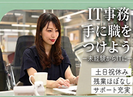 IT事務（システム運用・サポート）／土日祝休み／残業月10h以内／滋賀（大津）勤務／未経験歓迎