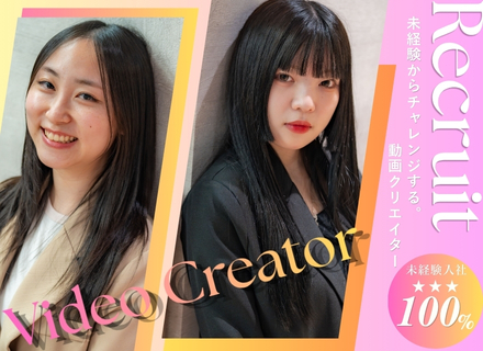 動画クリエイター（YouTube動画・SNS動画）／未経験歓迎／フルリモートOK／長期研修で着実成長♪
