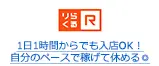 1日1時間からでも入店OK！自分のペースで稼げて休める◎