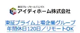 東証プライム上場企業グループ 年間休日120日／リモートOK