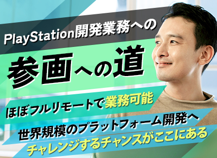 ソフトウェアエンジニア*PlayStation開発*世界的プラットフォーム参画*ニアフルリモート*年休125日